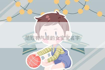 范姓有气质的女宝宝名字