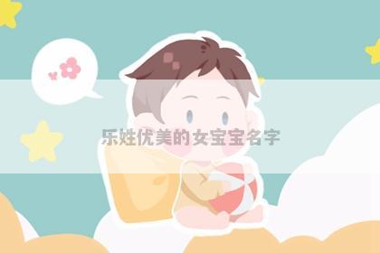 乐姓优美的女宝宝名字