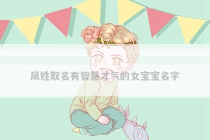 凤姓取名有智慧才气的女宝宝名字