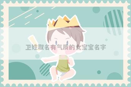 卫姓取名有气质的女宝宝名字