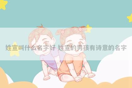 姓宣叫什么名字好 姓宣的男孩有诗意的名字