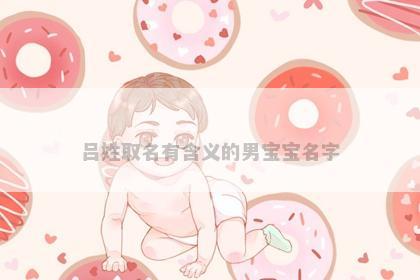 吕姓取名有含义的男宝宝名字