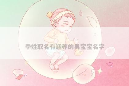 季姓取名有涵养的男宝宝名字