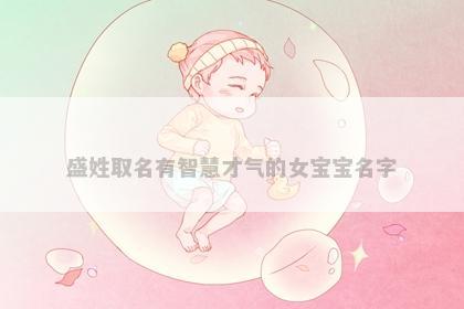 盛姓取名有智慧才气的女宝宝名字