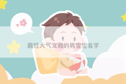 戴姓大气文雅的男宝宝名字