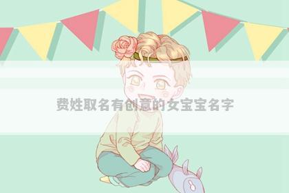费姓取名有创意的女宝宝名字