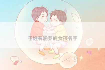 于姓有涵养的女孩名字