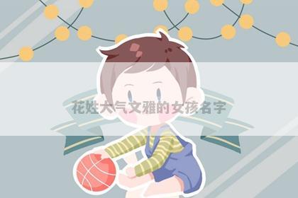 花姓大气文雅的女孩名字