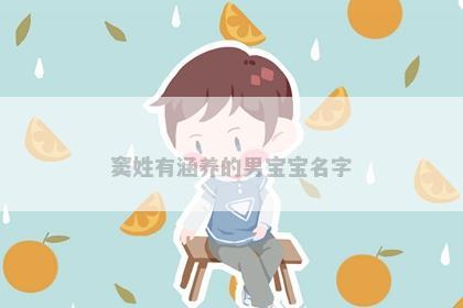 窦姓有涵养的男宝宝名字