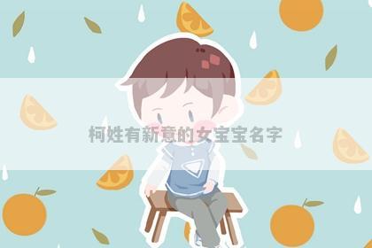 柯姓有新意的女宝宝名字