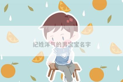 纪姓洋气的男宝宝名字