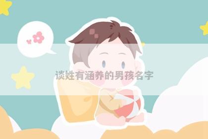 谈姓有涵养的男孩名字