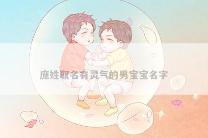 庞姓取名有灵气的男宝宝名字