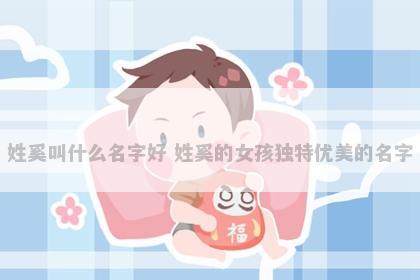 姓奚叫什么名字好 姓奚的女孩独特优美的名字