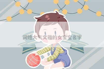 闵姓大气文雅的女宝宝名字