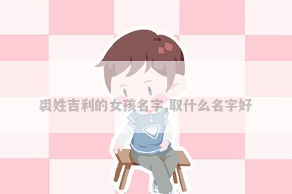 裘姓吉利的女孩名字,取什么名字好