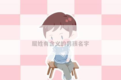 屈姓有含义的男孩名字