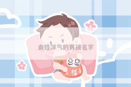 俞姓洋气的男孩名字