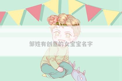 邹姓有创意的女宝宝名字