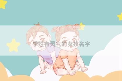 季姓有灵气的女孩名字