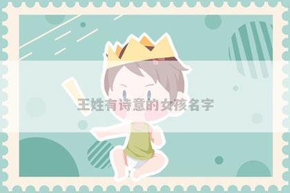 王姓有诗意的女孩名字