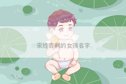 宋姓吉利的女孩名字
