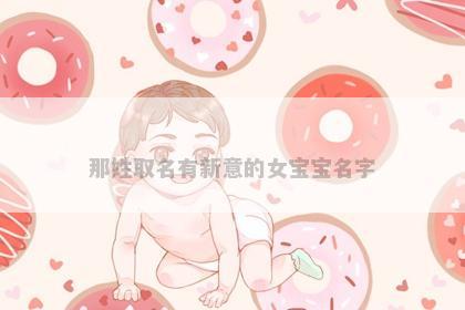 那姓取名有新意的女宝宝名字