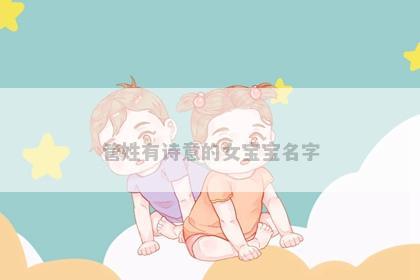 管姓有诗意的女宝宝名字