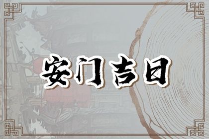 2026年农历四月初一安门日子如何 宜安装大门吉日查询