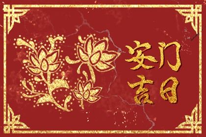 2026年农历二月十五安门好吗 今日安门好吗