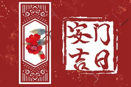 2024年11月23日安门日子如何 安装入户门吉利吗