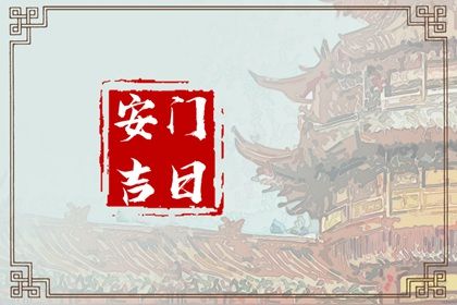 2026年农历二月廿二安门好吗 今日装大门好吗