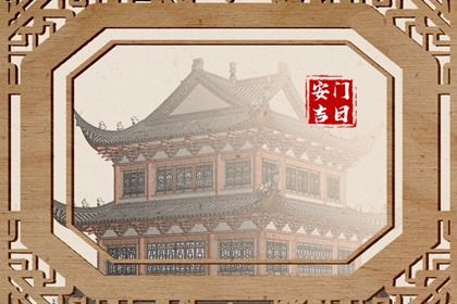 2026年农历四月初八安门黄道吉日 今日装大门好不好