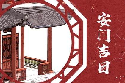 2026年农历三月廿九安门日子如何 今日装大门好吗