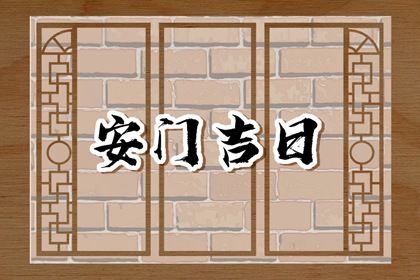 2026年农历二月十六是安门好日子吗 安装入户门吉利吗