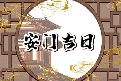 2026年05月09日安门黄道吉日 今日安门好不好