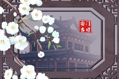 2024年农历十月初一是安门好日子吗 宜装大门吉日查询