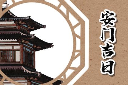 2026年06月06日安门日子如何 宜安装大门吉日查询