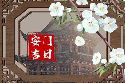2024年农历十月初一安门黄道吉日 安门吉利吗