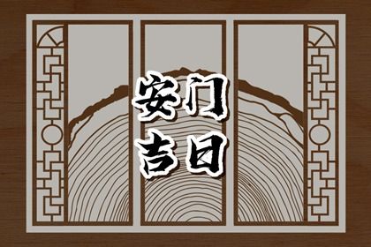 2026年04月15日安门好不好 是装大门好日子吗