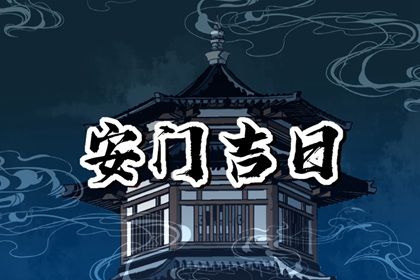 2026年04月30日安门好不好 宜安装入户门吉日查询