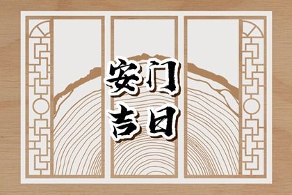 2024年11月01日是安门好日子吗 是装大门好日子吗
