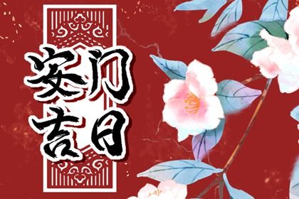 2026年农历二月十九安门吉日查询 安装入户门吉利吗