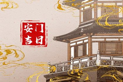 2026年06月03日是不是安门吉日 宜装大门吉日查询