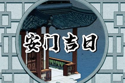 2026年05月08日安门好吗 宜安装入户门吉日查询