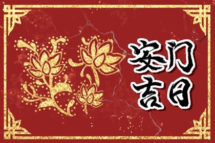 2026年农历正月初四安门好不好 今日安门好不好