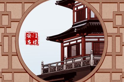 2026年农历四月初七安门好不好 今日安门好吗
