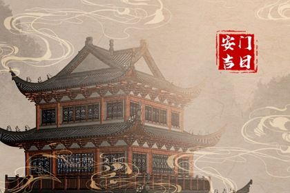 2026年农历三月十二安门好不好 是安门好日子吗