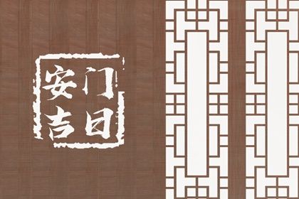 2026年05月20日是不是安门吉日 宜安门吉日查询