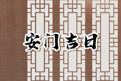 2024年农历十月初一是不是安门吉日 宜安装大门吉日查询
